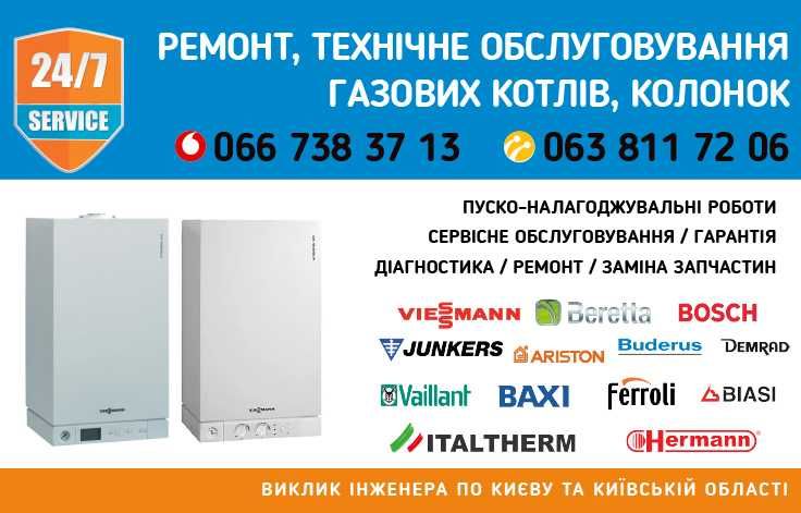 Ремонт газових котлів VIESSMANN, VAILLANT, BERETTA.
Газових колонок