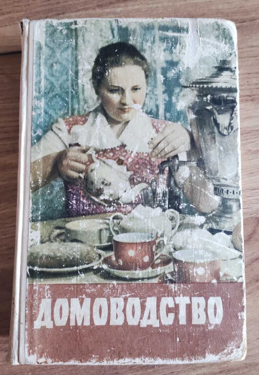 Книга Домоводство 1960