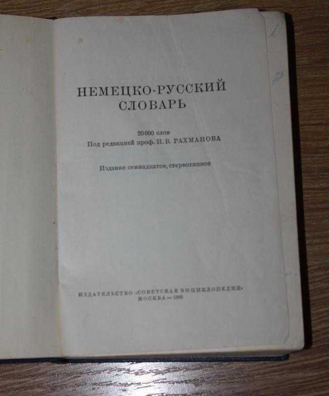 Немецко-русский словарь 1966г.