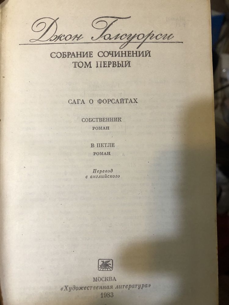 Джон Голсуорі 8 томів