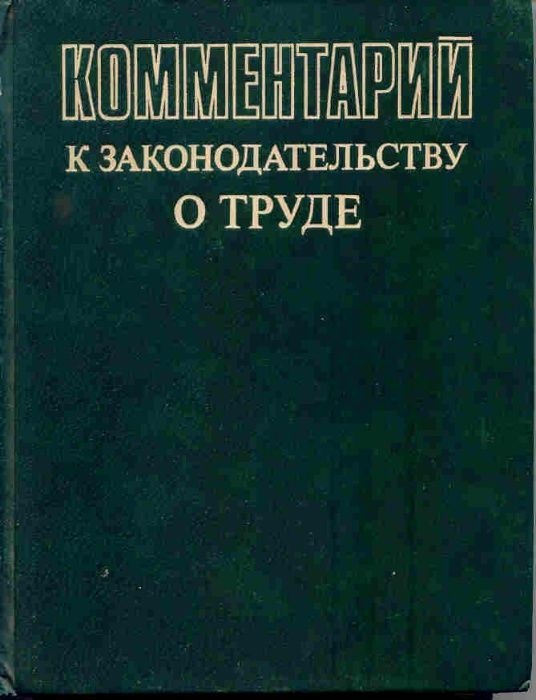 Юридическая литература. Законодательство. Процесс. Кодекс СССР