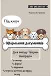 Ветеринарные документы, оформление документов, тест бешенство,титры
