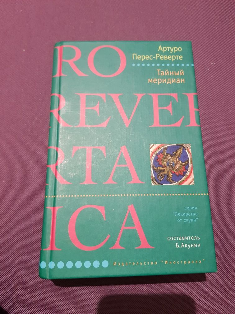 3 Книги современной классики. Пинчон   Ремарк Реверте
