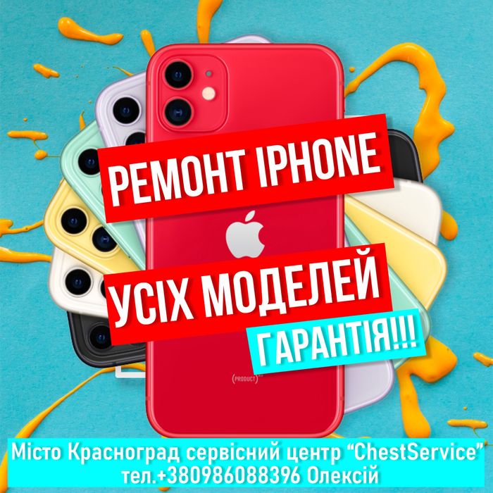 Ремонт iPhone в Краснограді! Усі моделі. Гарантія!
