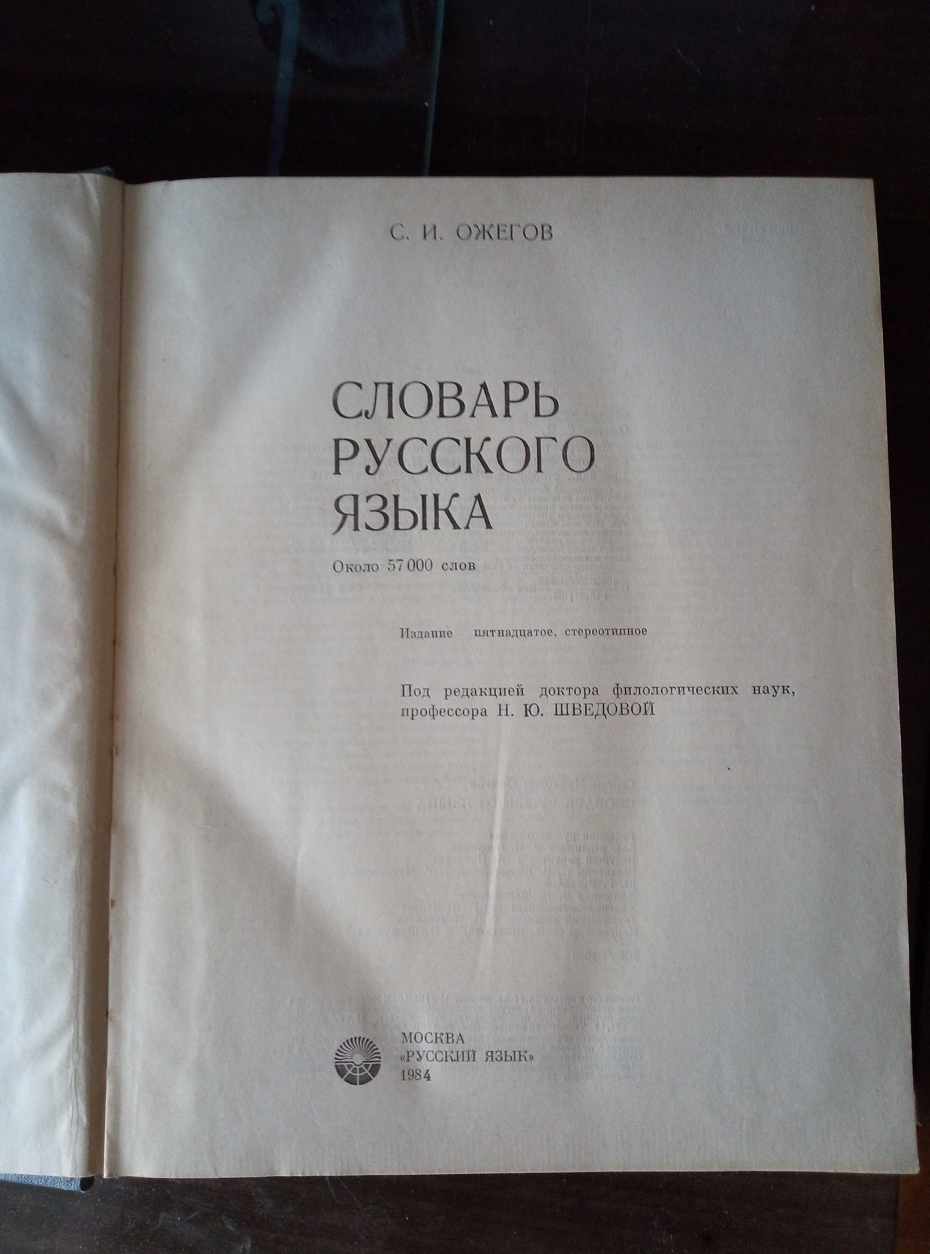 Продам "Толковый словарь Ожегова"