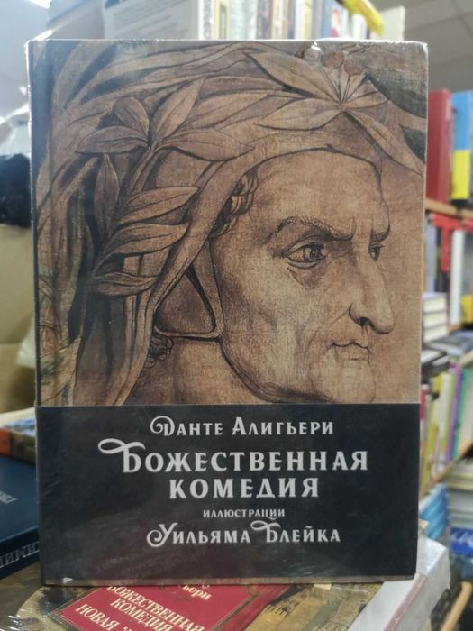Данте Алигьери "Божественная комедия" (пер. Д.Мин, билингва)