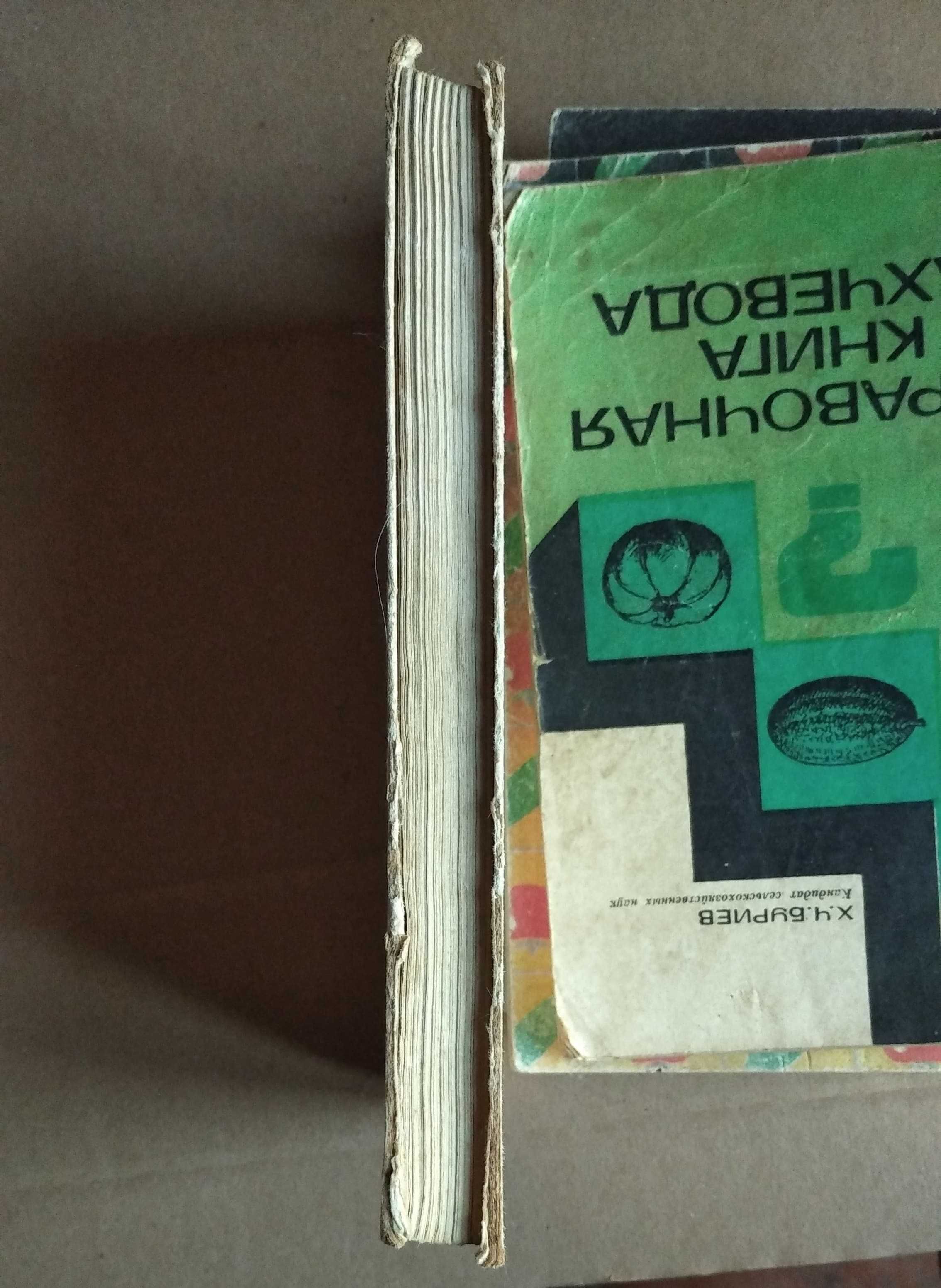 книжка ягідні культури І.М.Ковтун, В.С.Марковський, А.В.Олівер 1973рік