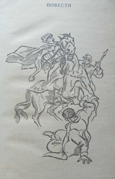 Михайло Старицький "Повести и рассказы" 1986 р.