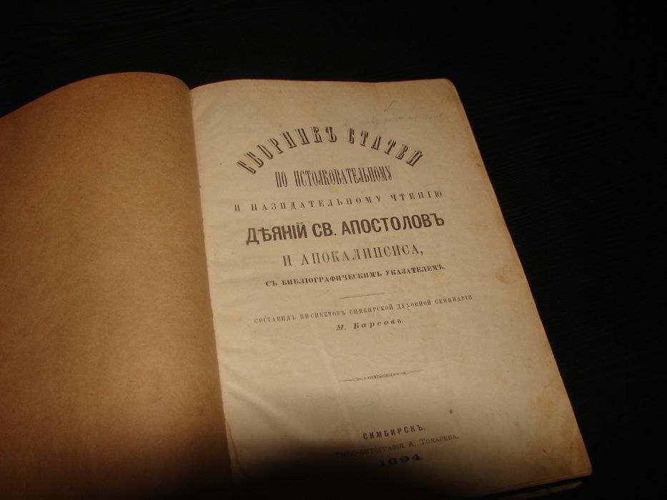 Толкования богослова, учебник для семинарий 1898 год