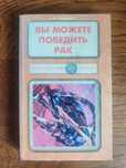 Вы можете победить рак. 
Свищёва Т.Я.
