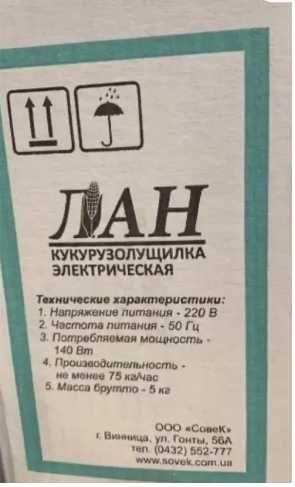 Лущилка для кукурудзи электрическая ЛАН 8 Гарантія  Кукурузолущилка