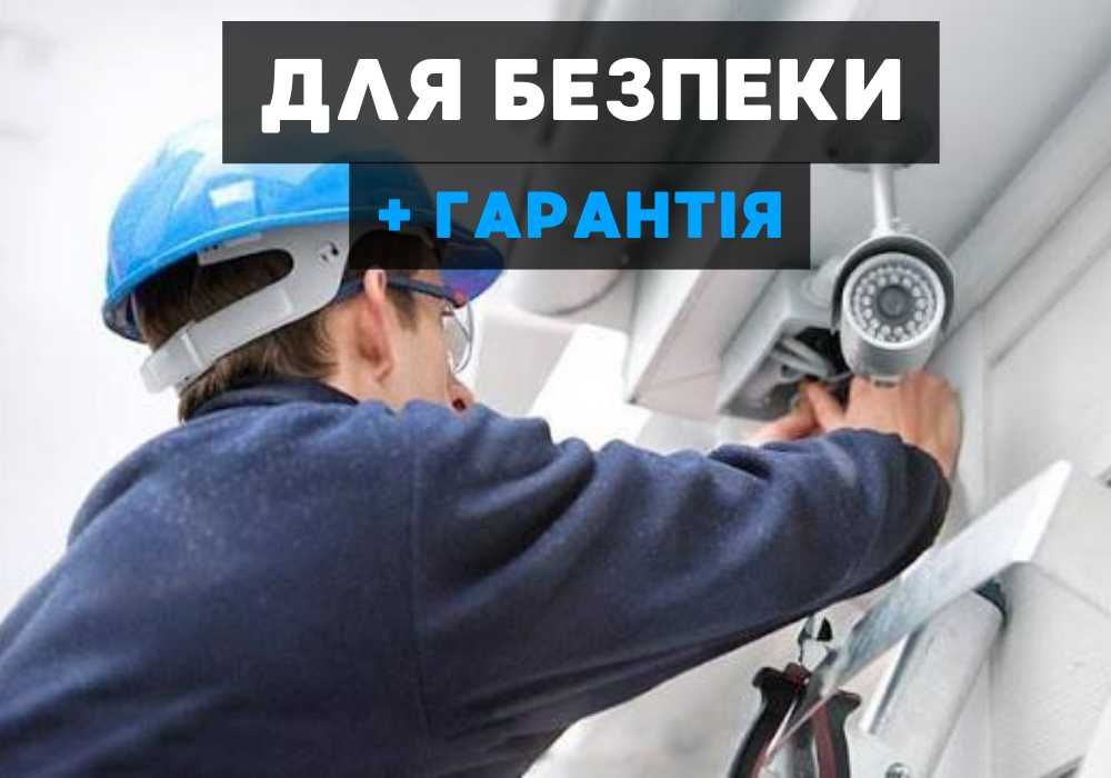 Встановлення відеоспостереження установка видеонаблюдения