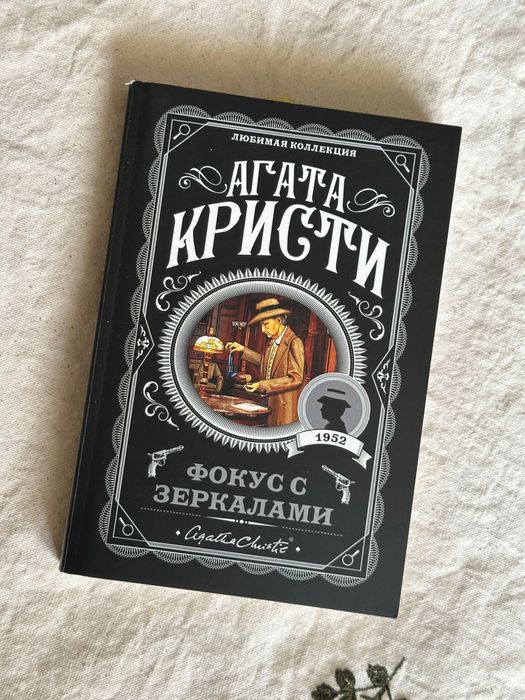 Книга Агата Кристи Фокус с зеркалами