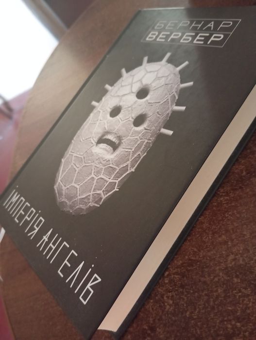 Бернард Вербер "імперія ангелів "