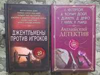 Антологии классических детективов (книги новые, в твёрдой обложке)