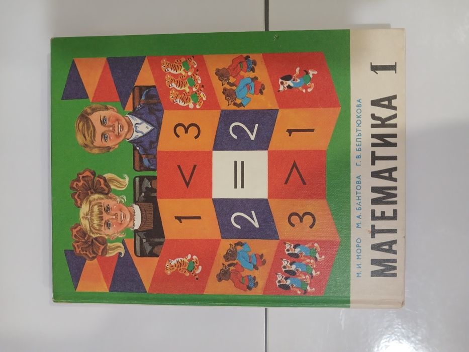 Математика 1класс 2 класс 3класс Моро Бантова Бельтюкова