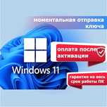 Windows 11 Pro /Home ключ лицензия ОПЛАТА ПОСЛЕ АКТИВАЦИИ Про Домашняя