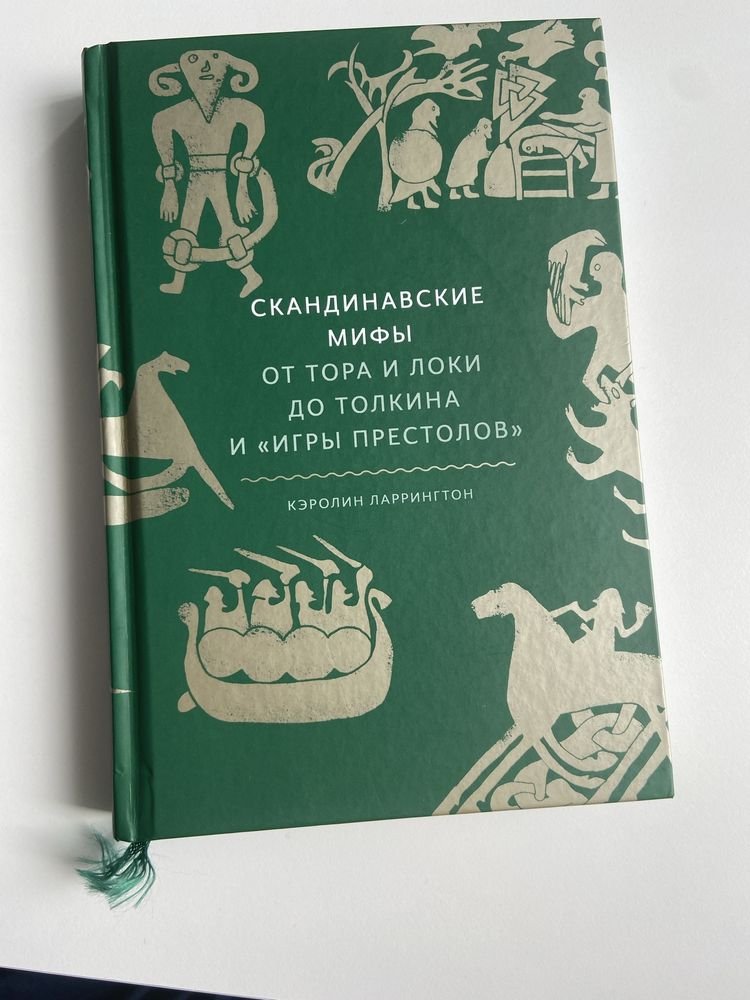 Книга «Скандинавские мифы от Тора и Локи до Толкиена и Игры Престолов