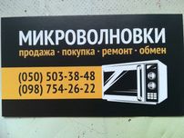 Микроволновки в ассортименте.СВЧ печи.Микроволновая печь.Ремонт.
