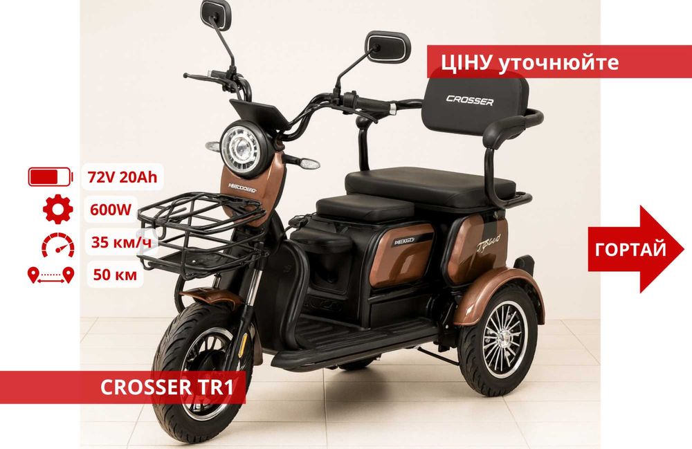 Електро Трицикли Crosser TR1 / Fada Oldi / Forte Family - Forte Cargo