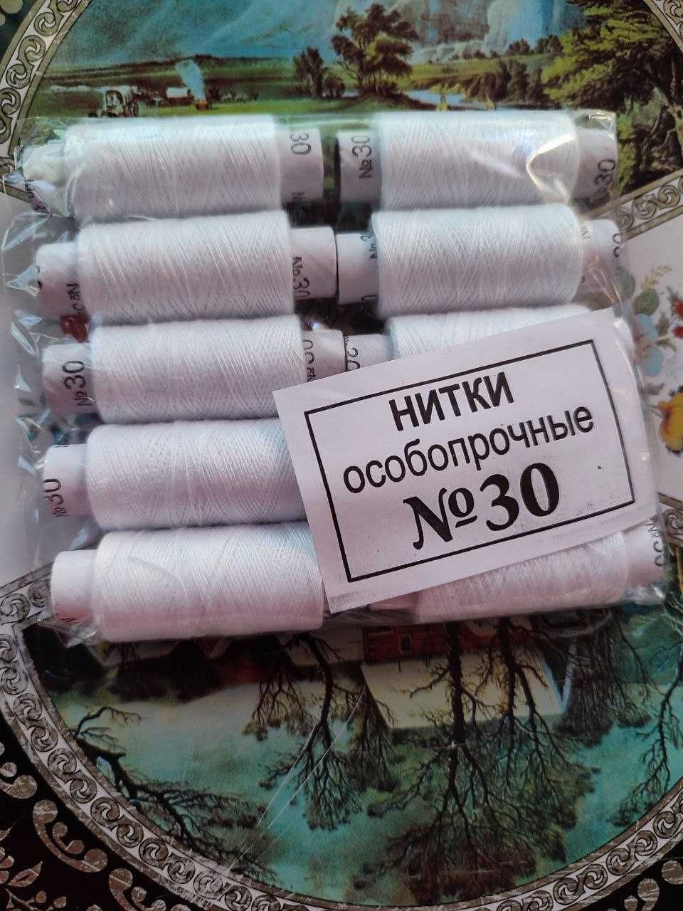 Нитки швейные особопрочные армированные №30, белые, упаковка 10 шт.