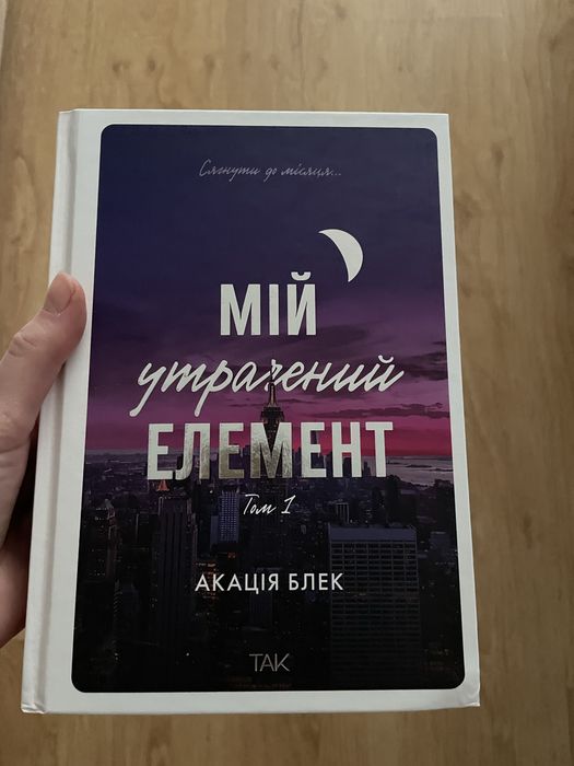 Мій утрачений елемент - Акація Блек