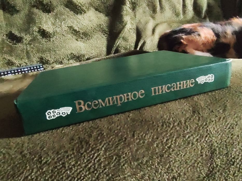 Всемирное писание