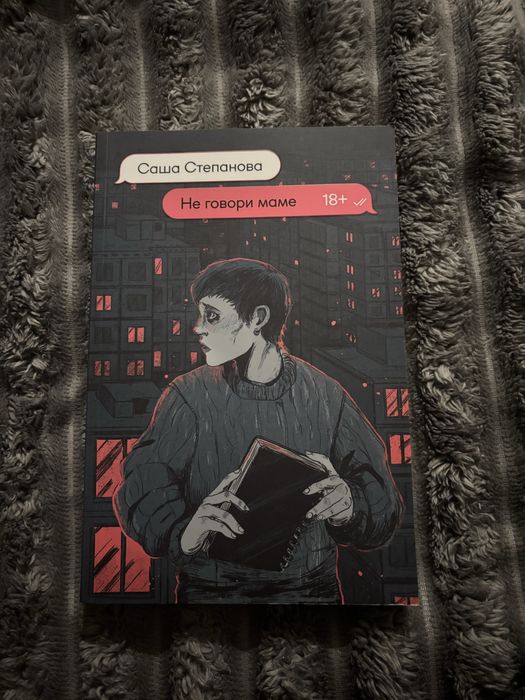 Не говори маме. Книга на русском