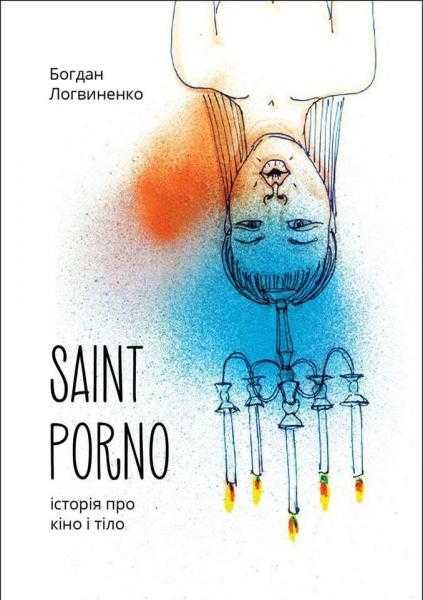 Saint Porno. Історія про кіно і тіло 	Богдан Логвиненко