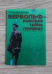 Вервольф -роковая тайна Гитлера? Луиза Белозерова.