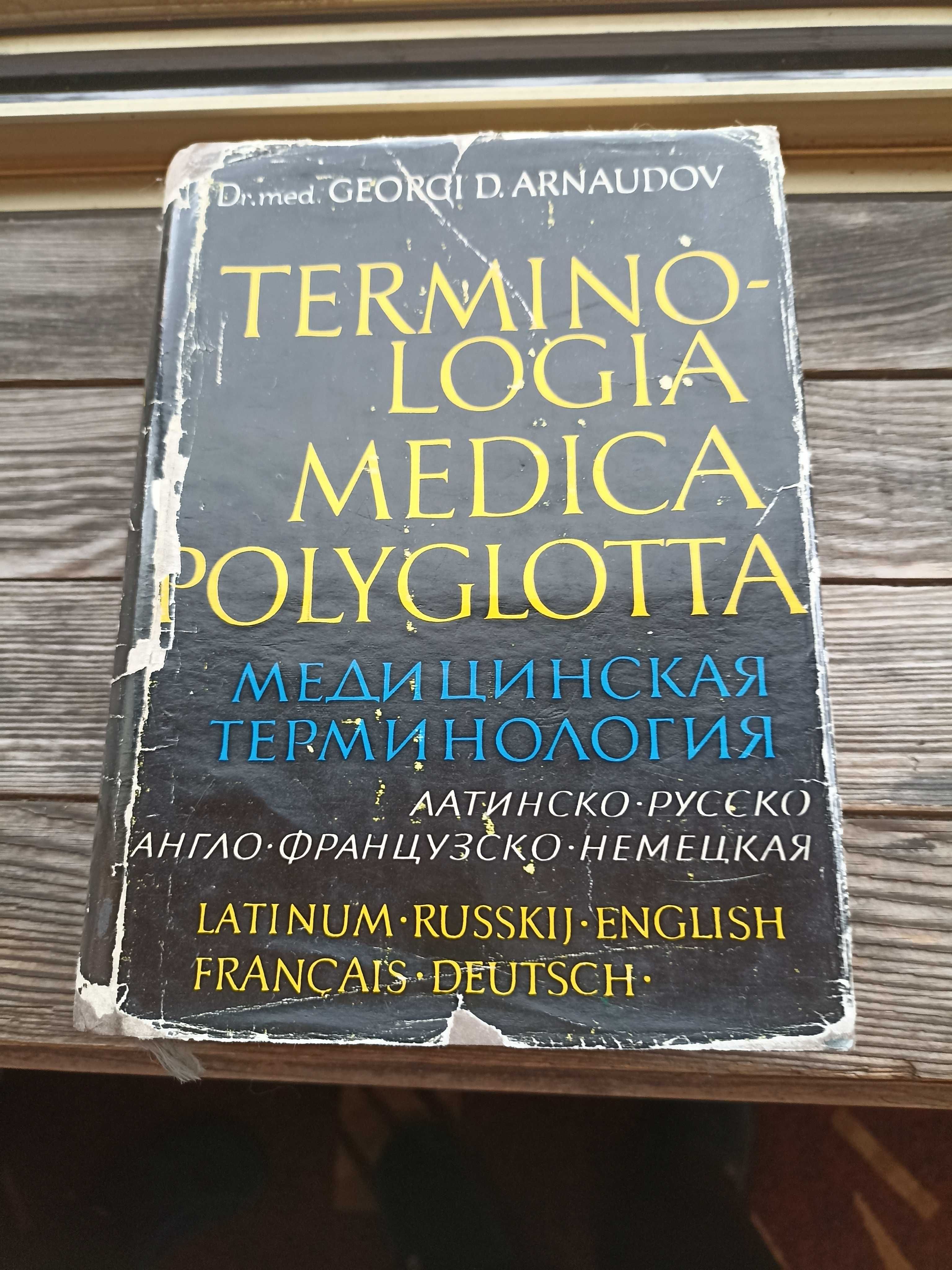 Медицинский справочник терминологии.