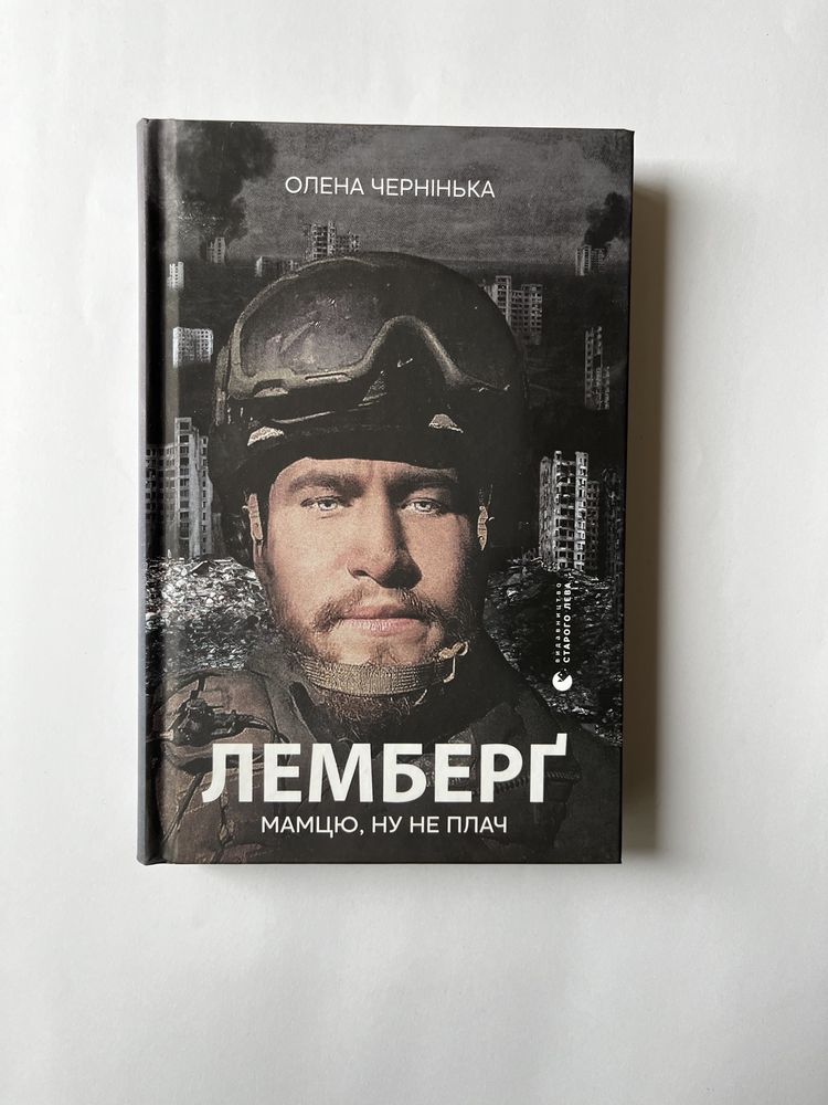 Лемберг; мамцю не плач (нова книга з видавництва)