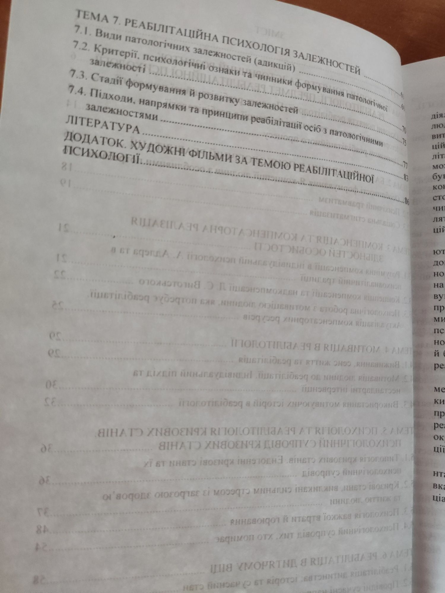 Посібник О.М. Тохтамиш "Реабілітаційна психологія"