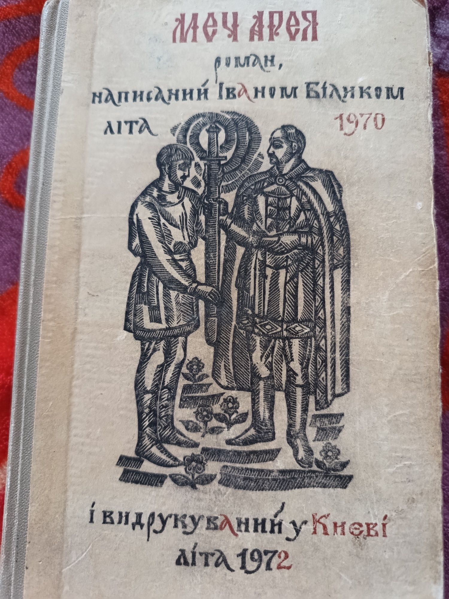 Книга роман Меч Арея І.Білик 1972р