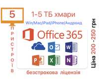 Офіс 365, Офис 365, корп. ліцензія, 5 ТБ, на 5 пристроїв