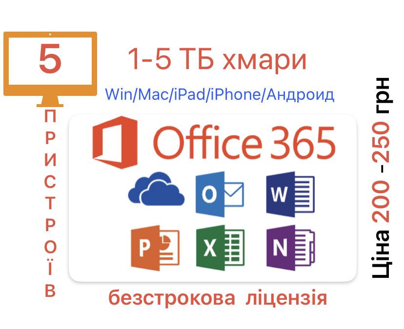 Офіс 365, Офис 365, корп. ліцензія, 5 ТБ, на 5 пристроїв