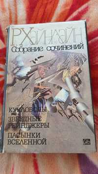 Собрание сочинений том 2 Р.Хайнлайн 1992г