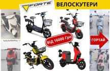 Электроскутеры, Электровелосипеди (електроскутери) від ТМ Forte