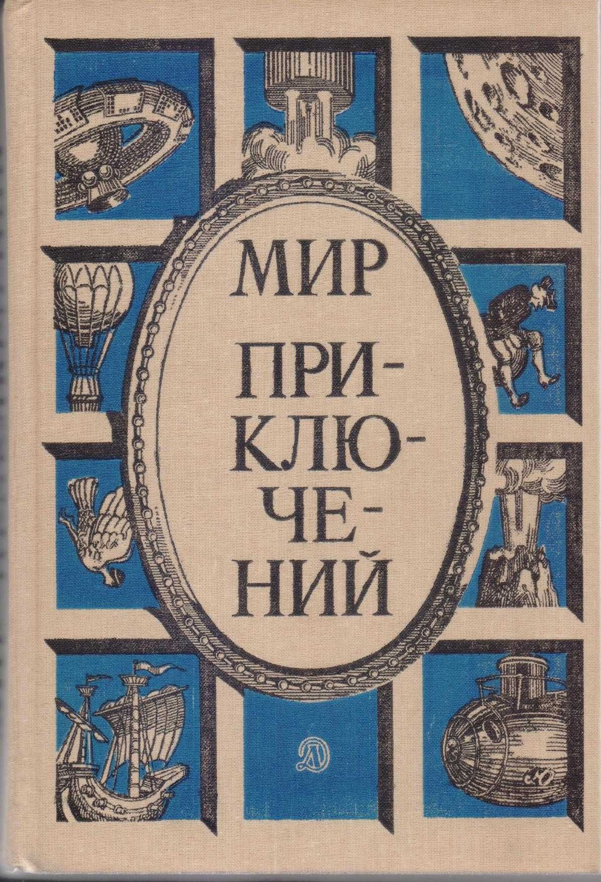 Мир Приключений ежегодник (11 выпусков),фантастика приключения