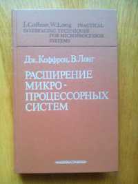 Коффрон Дж., Лонг В. Расширение микропроцессорных систем. НОВАЯ