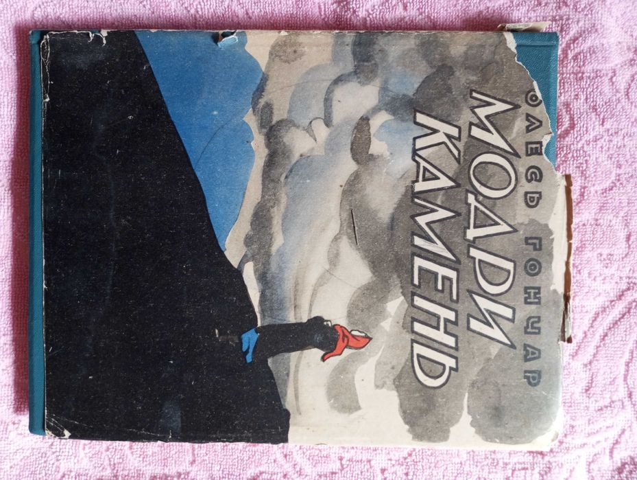 Олесь Гончар Модри Камень