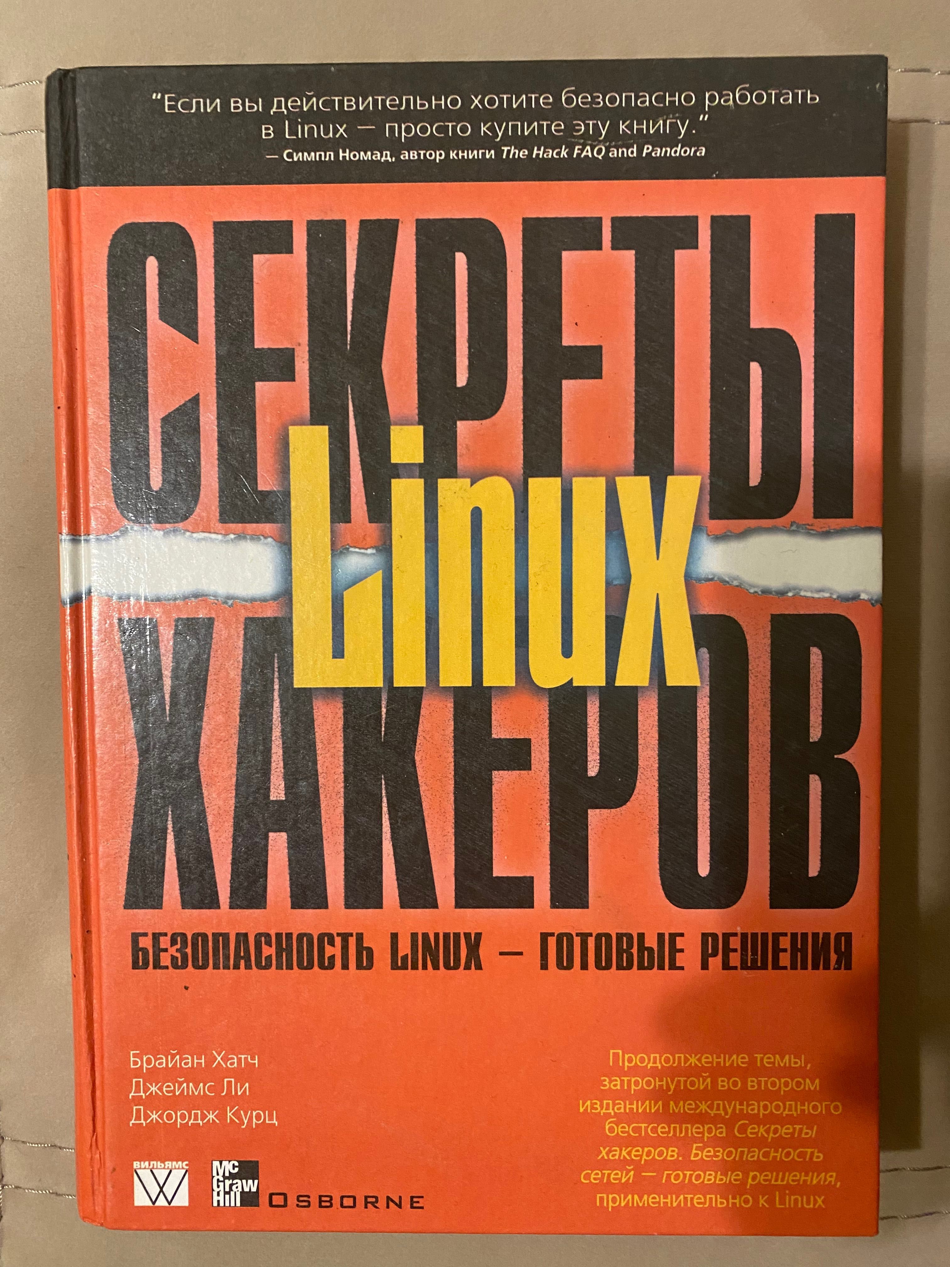 Книга "Секреты Linux хакеров"