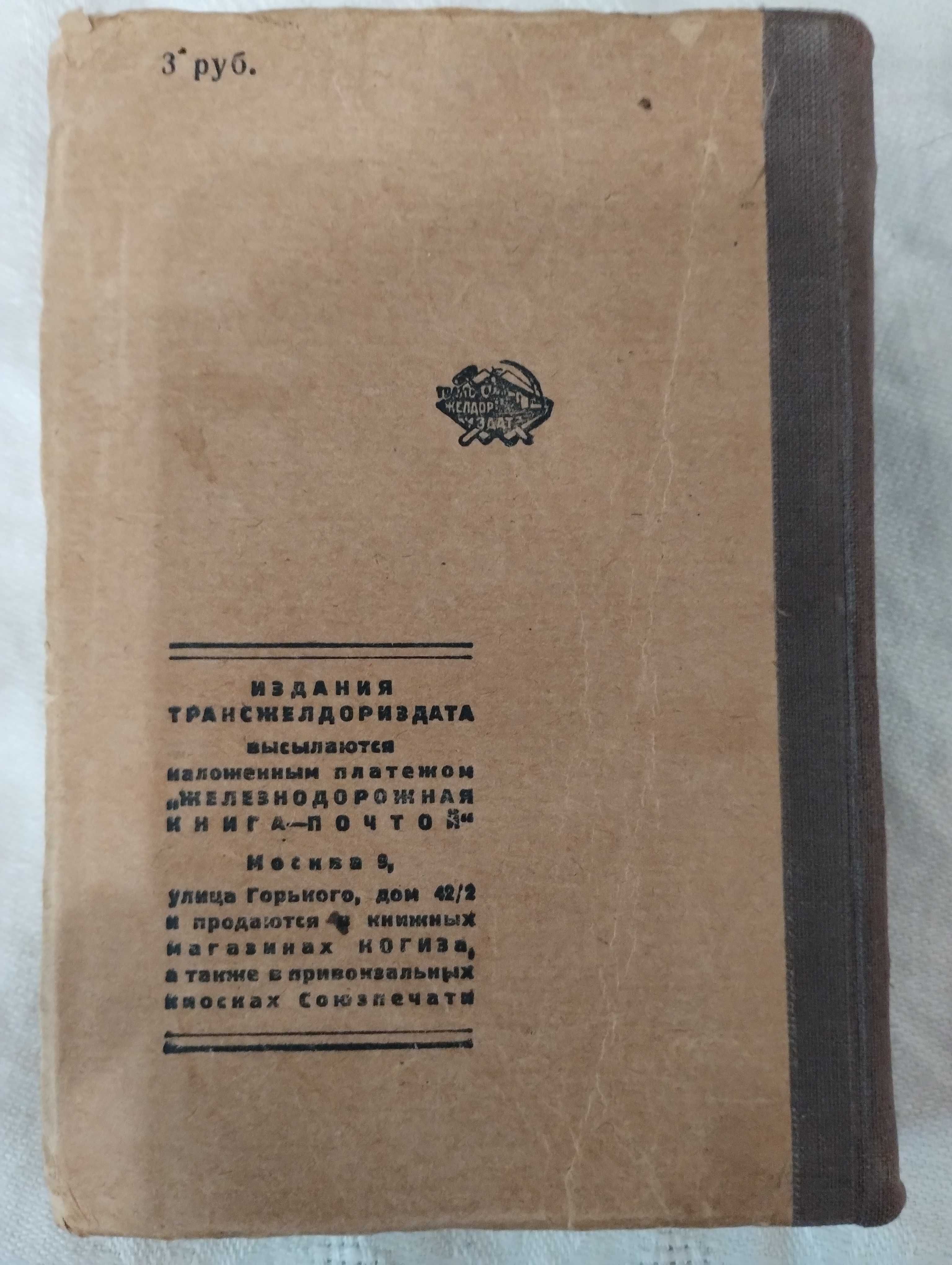 Список станций железнодорожной сети СССР трансжелдориздат 1941 год.