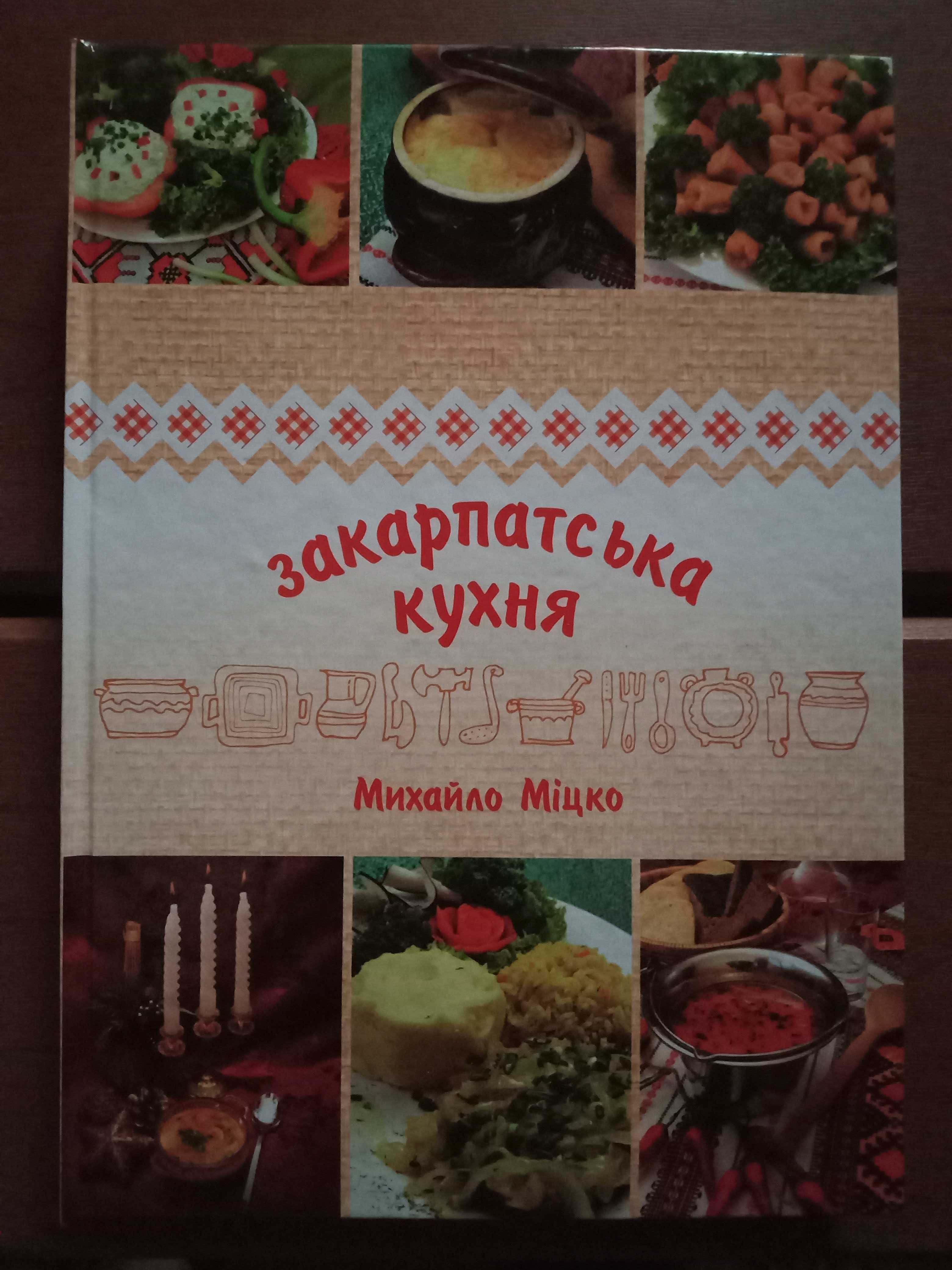 Продам новую книгу "Закарпатська кухня".