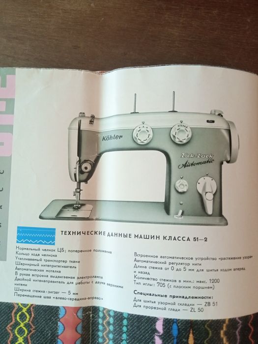 Швейная машинка kohler
