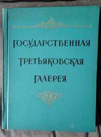 Государственная Третьяковская галерея. 1957 год изд.