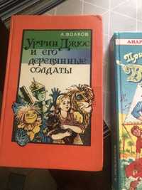 « Урфин Джюс и его деревянные солдаты » А. Волков