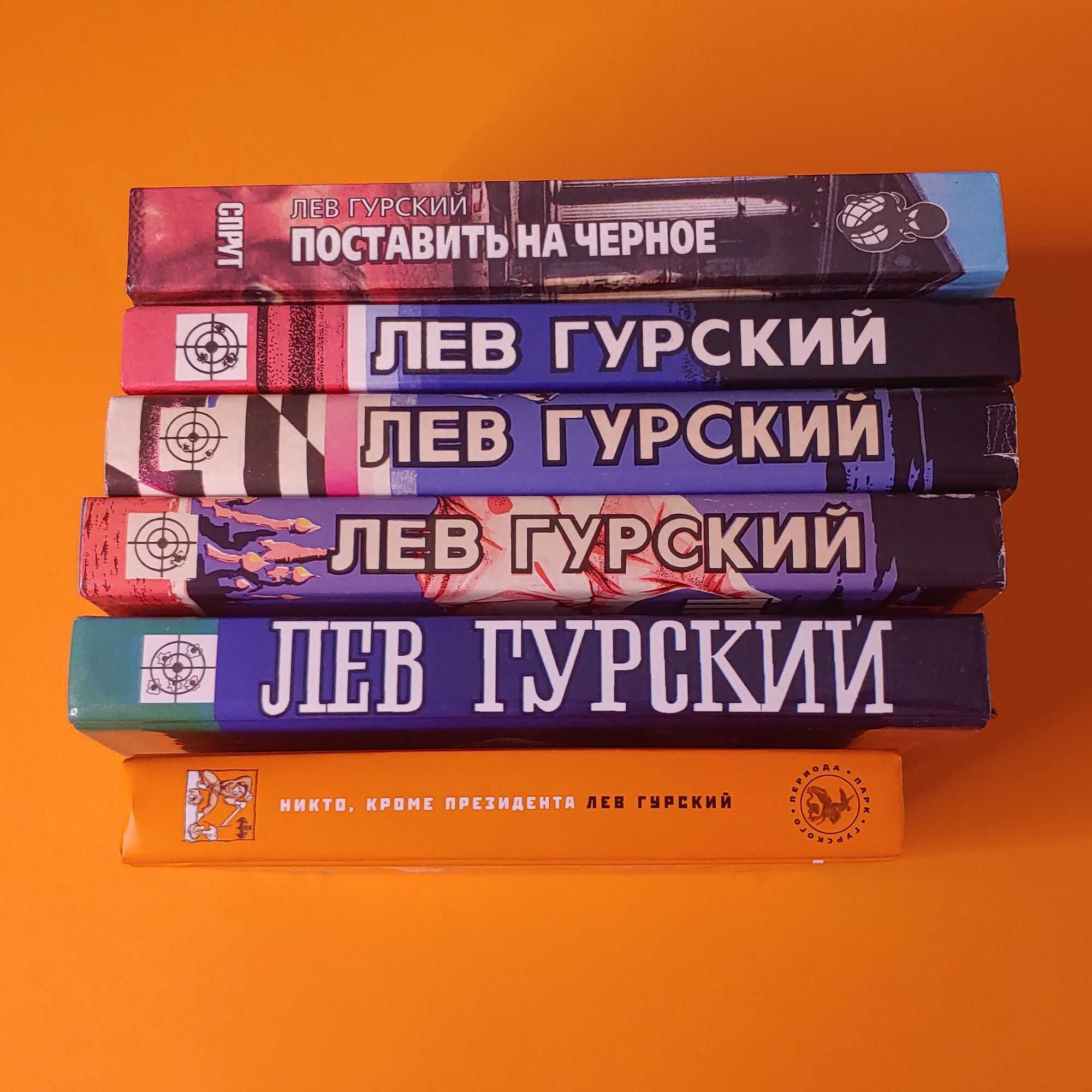 Лев Гурский - набор из 6 книг