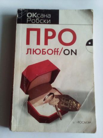 Продаю книгу Оксаны Робски "ПРО любоff/ON"
