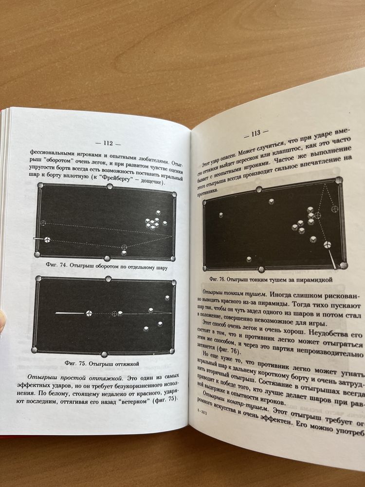 Теория бильярдной игры. А.И.Леман.